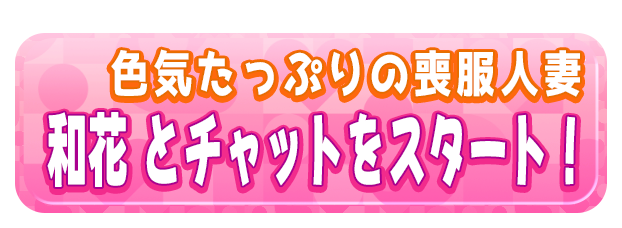 和花 とチャットをスタート！